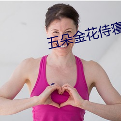 五朵金花侍寝