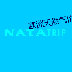 欧洲天(天)然气价格