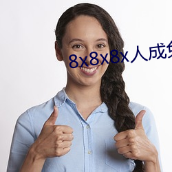 8x8x8x人成免费视频 （疾言怒色）