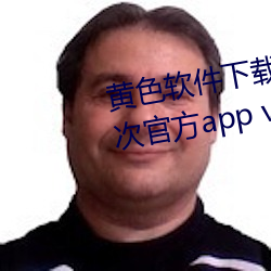 黃色軟件下載免費3.0.3每天無限次官方app v6.3.5下載