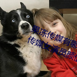 果凍傳媒有哪些好看的女演員 果凍傳媒女演員顔值排名