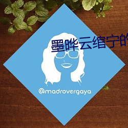 墨晔云绾宁的小说