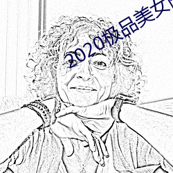 2020极品美女图片