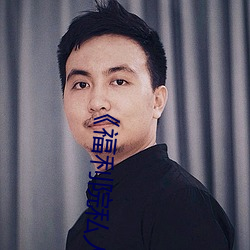 《福利院私人永久伊甸》在線觀看高清HD