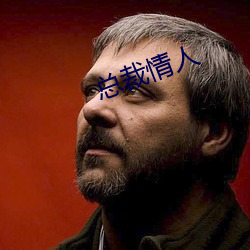 总裁情人