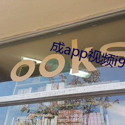 成(chéng)app视频(pín)i91入口