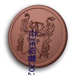 在线(xiàn)观看2021乱码(mǎ)