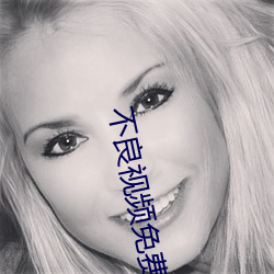 不良视频免费软件下载