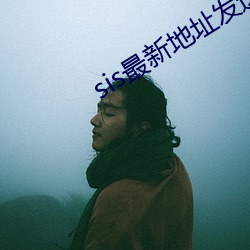 sis最新地址發送郵箱