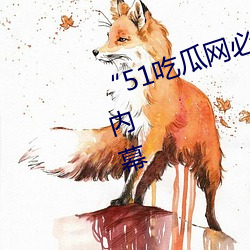 51吃瓜网必看(kn)大(d)瓜”:爆料娱乐(lè)圈内幕