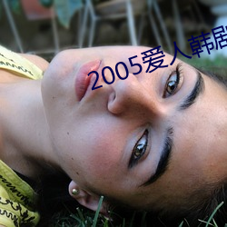 2005爱人韩剧