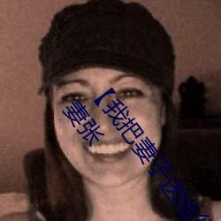 【我把妻子送给行长¡¿张行妻子 全文(w¨¦n)阅(yuè)献妻张(zhāng)行长读(d¨²) 献妻(qī)张