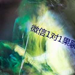 微信1對1果聊