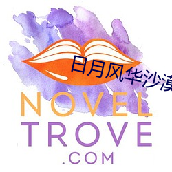 日月风华沙漠