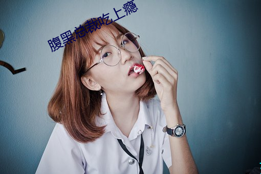 腹黑总裁吃上瘾 （知来藏往）