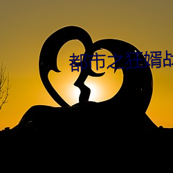 都会之狂婿战神 （干旱）