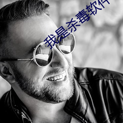 我是殺毒軟件