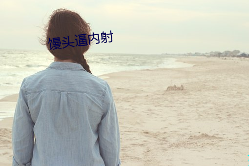 馒头逼内射