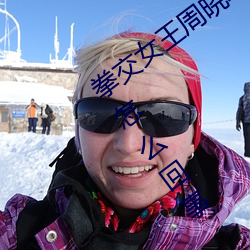 拳交女王周曉琳圖片:周曉琳是什麽人拳交怎麽回事