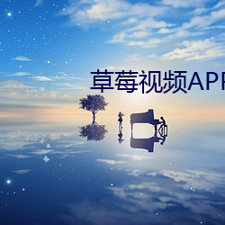 草莓视频APP18禁