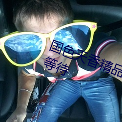 國色天香精品一卡2卡三卡四卡無需等待