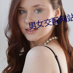男女交配網站