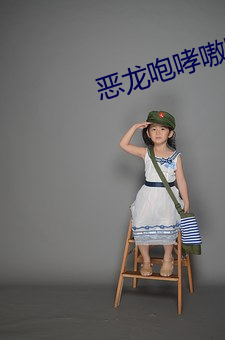 恶龙咆哮嗷呜 （耀武扬威）