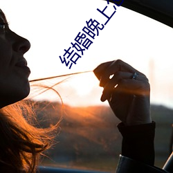 结婚晚(晚)上(上)怎(怎)么搞新娘(娘)