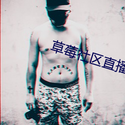 草莓社区直播app