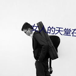 女人的天堂在线