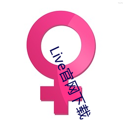 Live官网下载(載)