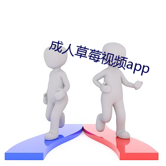 成人草莓视频app