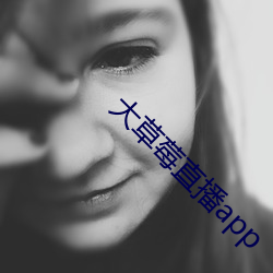 大草莓直播app