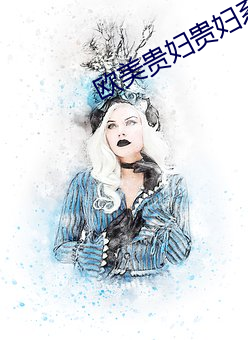 歐美貴婦貴婦系列