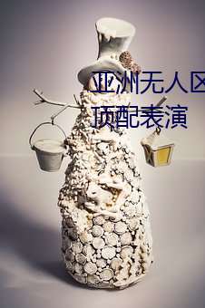 亞洲無人區碼一碼二碼三碼區別頂配表演