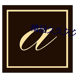 精(jīng)品(pǐn)久久久(jiǔ)久
