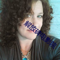 解(解)放碑电(電)影(影)院