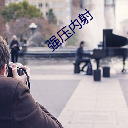 强(qiáng)压内(nèi)射