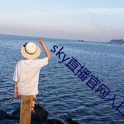 sky直播官网入口 （刀山火海）