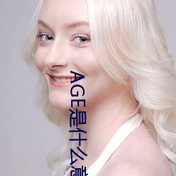AGE是(是)什么(麽)意(意)思(思)