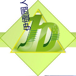 伊緬園人口二二二區