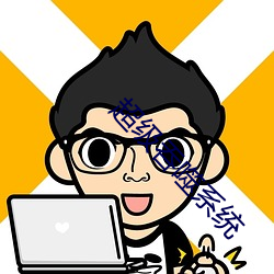 超(chāo)级吞噬系统
