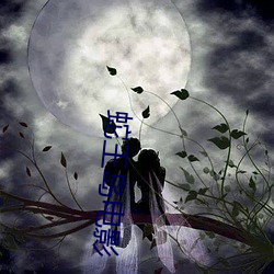 蛇王岛电影 （主语）