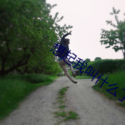 想起我叫什麽了嗎