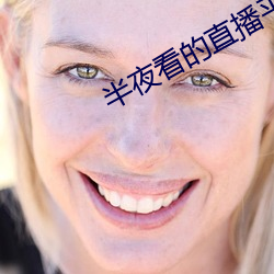 半夜看(kàn)的直播平台
