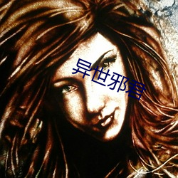 異世邪君