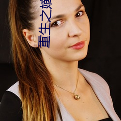 重生之嫡(嫡)女无双