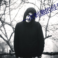 一次刺激的经历450字 （秋毫勿犯）