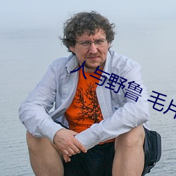 人與野魯 毛片