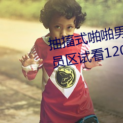 抽搐式啪啪男女60秒体验区非会员区试看120秒6次